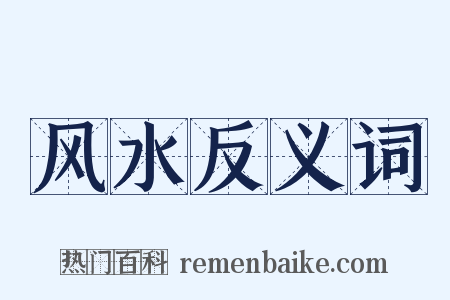 风水反义词是什么意思的图片
